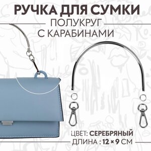 Ручка для сумки 'Полукруг'металлическая, с карабинами, 12 x 9 см, цвет серебряный