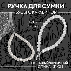 Ручка для сумки, жемчужные бусы, 30 1 бусина, с карабином, цвет белый/серебряный (комплект из 2 шт.)