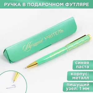 Ручка в подарочном футляре 'Лучший учитель'металл, синяя паста, пишущий узел 1 мм
