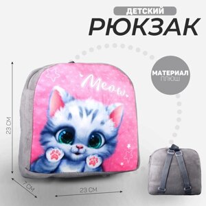 Рюкзак детский плюшевый 'Милый котик'23 x 23 x 7 см