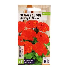 Семена цветов Пеларгония 'Дансер'оранж, зональная, Сем. Алт, ц/п, 4 шт