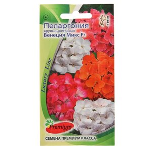 Семена цветов Пеларгония 'Венеция Микс'крупноцветковая, F1, О, 5 шт