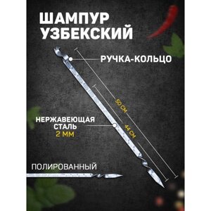 Шампур узбекский для тандыра 44см, ручка-кольцо, с узором