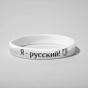Силиконовый браслет 'Я - русский'цвет чёрно-белый, 20 см