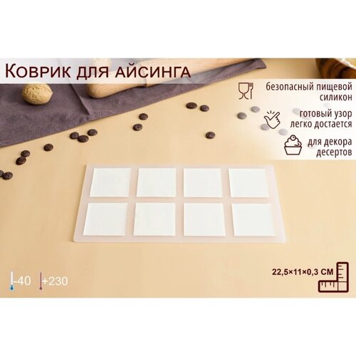 Силиконовый коврик для айсинга 'Квадрат'8 ячеек, 22,5x11x0,3 см, цвет прозрачный