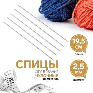 Спицы для вязания, чулочные, d 2,5 мм, 19,5 см, 5 шт