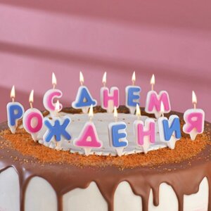Свечи в торт 'С Днём Рождения'3 см, буквы микс
