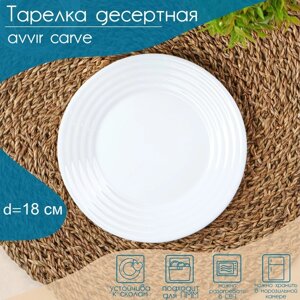 Тарелка десертная Avvir Сarve, d18 см, стеклокерамика, цвет белый