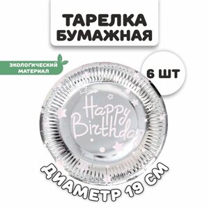 Тарелки бумажные 'С днём рождения'в наборе 6 штук, цвет серебро