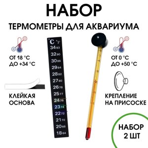 Термометр для воды, для аквариума, набор 2 шт