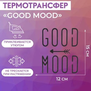 Термотрансфер 'Good Mood'12 x 15 см, цвет чёрный
