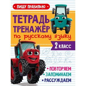 Тетрадь-тренажёр по русскому языку 'Пишу правильно'с трактором Виком