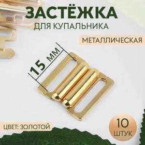 Застёжка для купальника, металлическая, 15 мм, 10 шт, цвет золотой (комплект из 2 шт.)