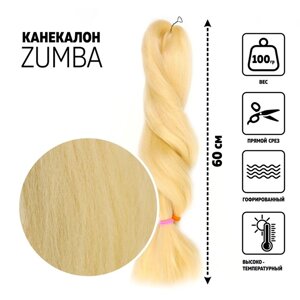 ZUMBA Канекалон однотонный, гофрированный, 60 см, 100 гр, цвет блонд (KHB613)