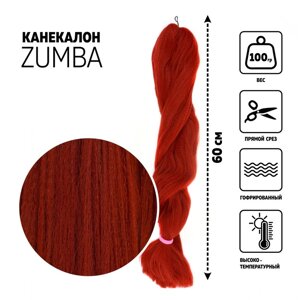 ZUMBA Канекалон однотонный, гофрированный, 60 см, 100 гр, цвет тёмно-рыжий (350)