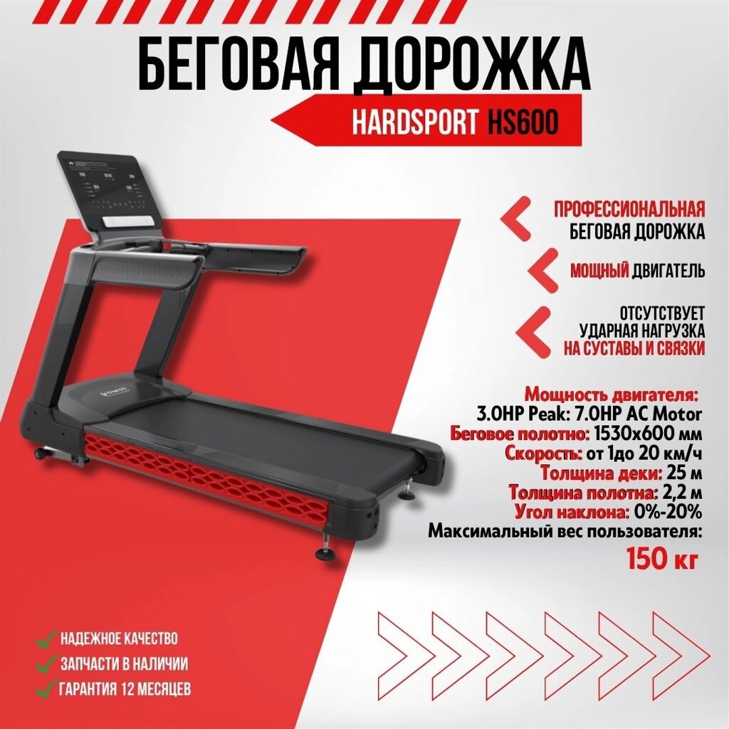 Беговая дорожка HARDSPORT HS600 от компании Интернет-магазин спортивных товаров Metasport - фото 1