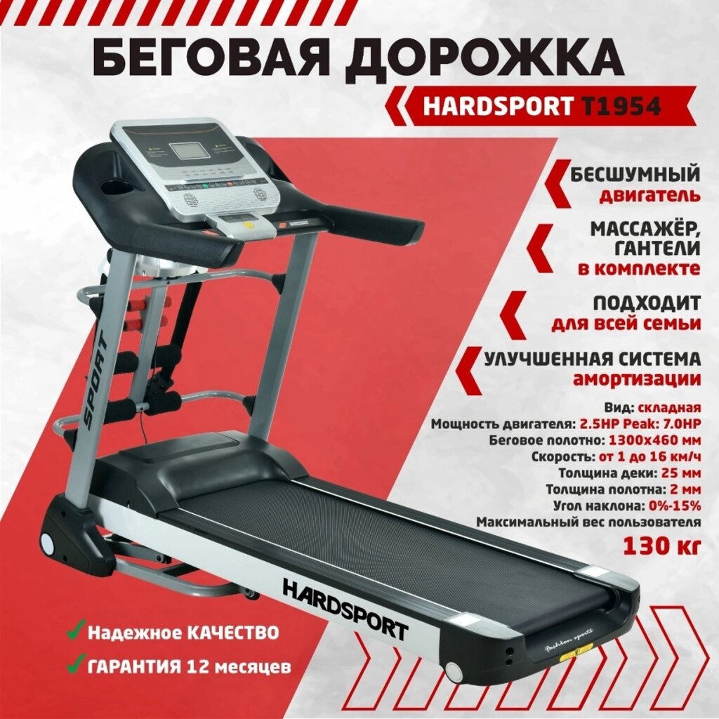 Беговая дорожка HARDSPORT T1954 от компании Интернет-магазин спортивных товаров Metasport - фото 1