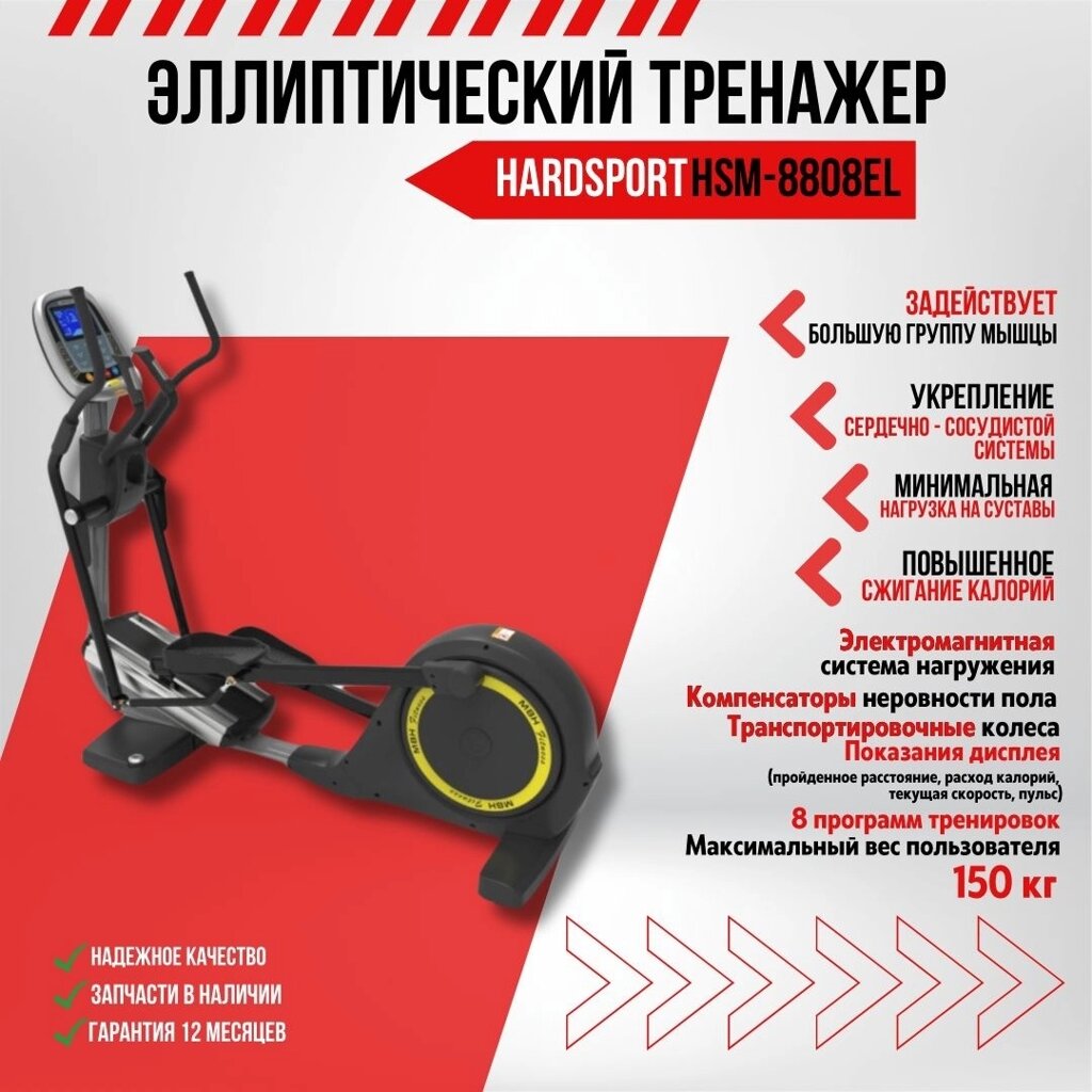 Эллиптический тренажер HARDSPORT HSM-8808EL от компании Интернет-магазин спортивных товаров Metasport - фото 1