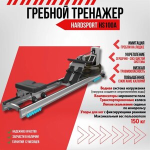 Гребной тренажер hardsport HS100A