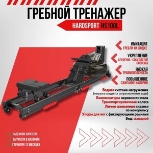 Гребной тренажер hardsport HS100L