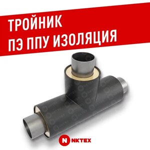 Тройник, 325х8,0 - 108x4,0 Ст 20 (ГОСТ 8732-78) - ППУ ПЭ
