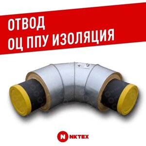 Отводы стальные ППУ