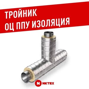 Тройники стальные ППУ