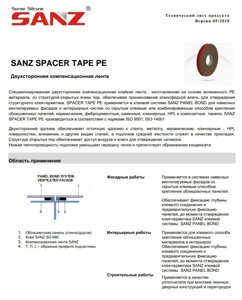 Двухсторонняя компенсационная лента Sanz Spacer Tape Pe