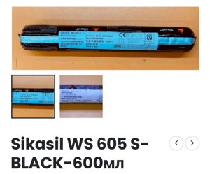 Герметик SikaSil WS-605 S (600 мл)