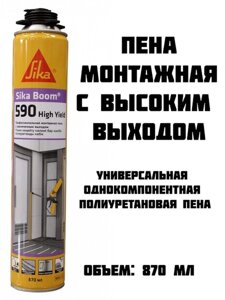 Sika Boom-590 High Yield пена монтажная