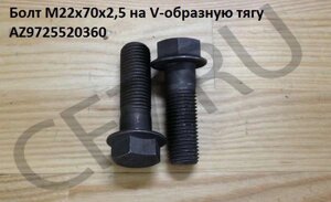 Болт крепления V-образной тяги M22 L=70