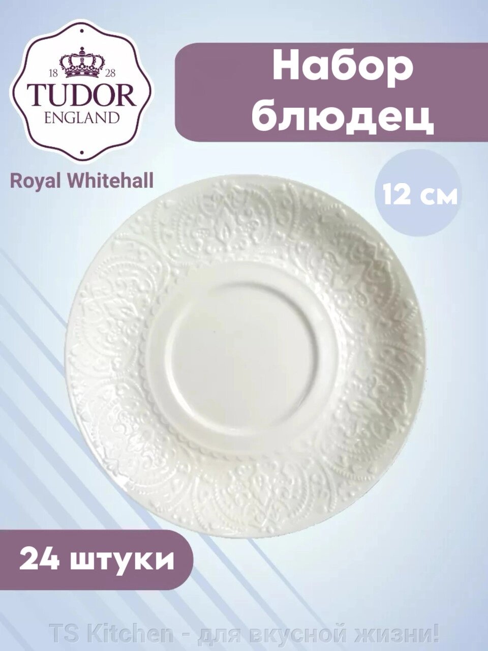 Блюдце 12 см для кофейной чашки 100 мл Royal Whitehall TU3163 (набор 24 шт) / TUDOR от компании TS Kitchen - для вкусной жизни! - фото 1