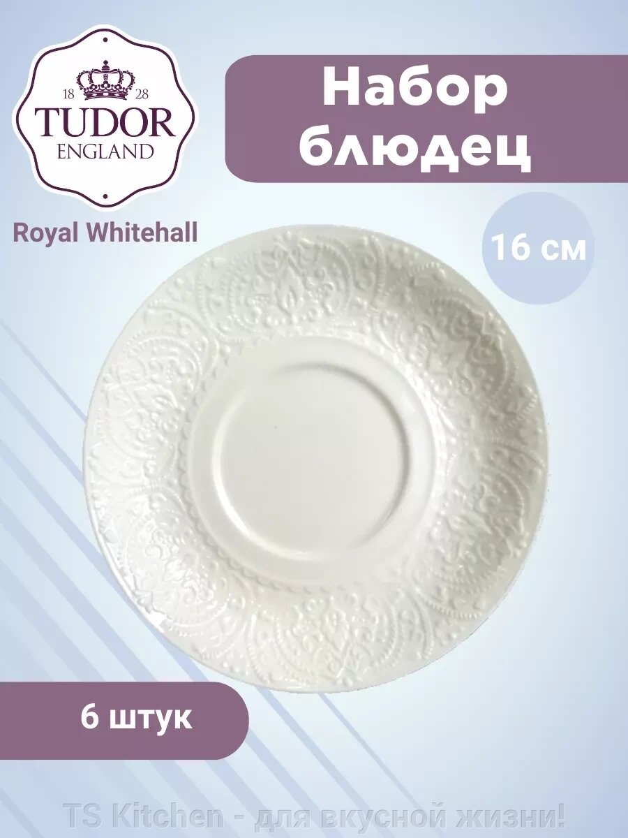 Блюдце 16 см для чайной чашки 310 мл  Royal Whitehall TU3165 (набор 6 шт) / TUDOR от компании TS Kitchen - для вкусной жизни! - фото 1