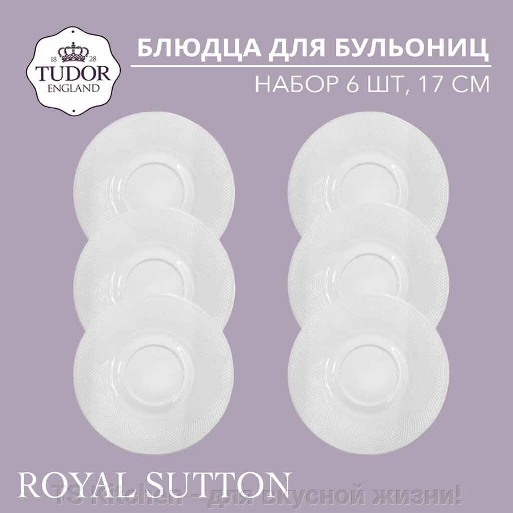 Блюдце 17 см для бульонницы TU2435 Royal Sutton TU2975 (набор 6шт) TUDOR от компании TS Kitchen - для вкусной жизни! - фото 1