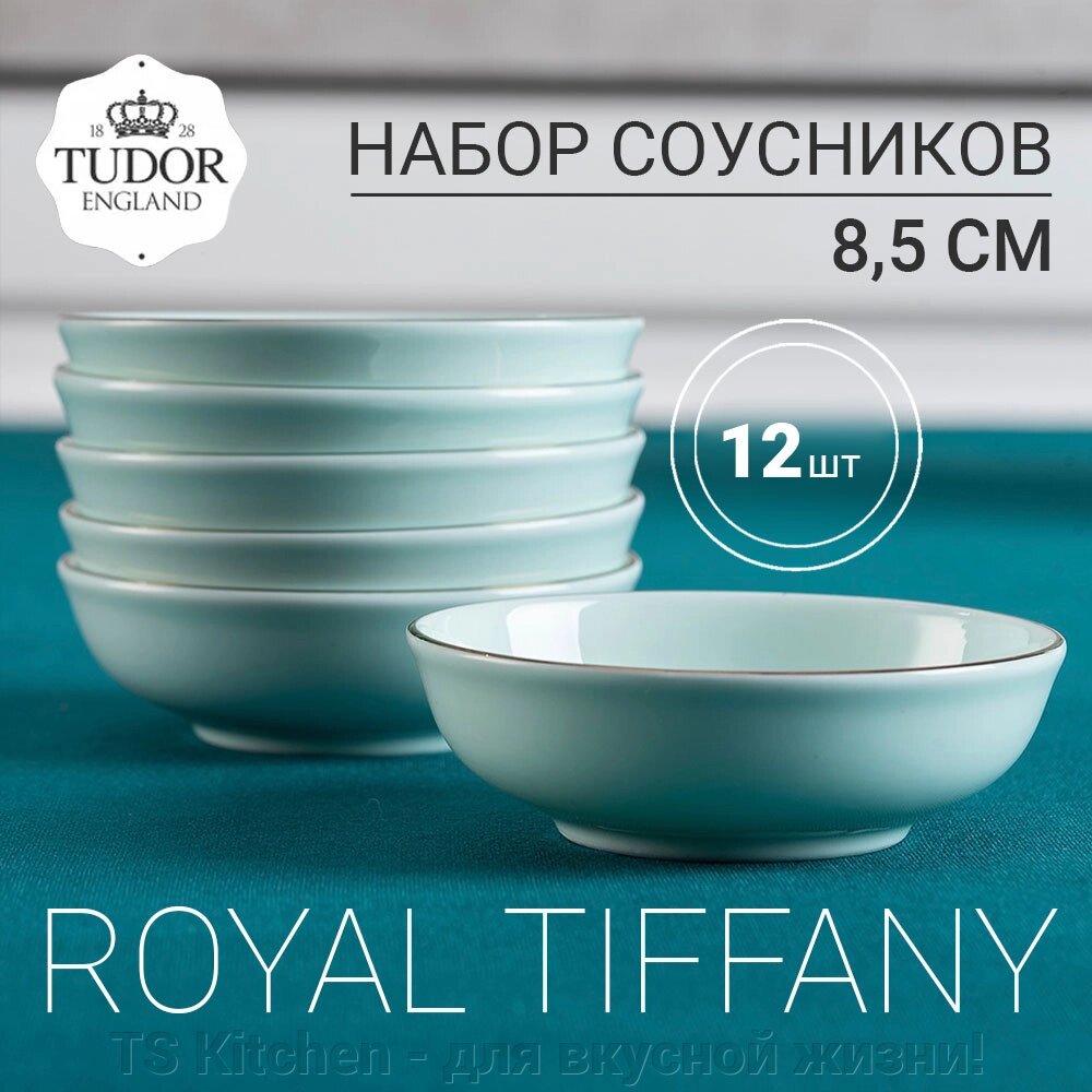 Блюдо для закусок 8,5 см Royal Tiffany TUB230708 (набор 12 шт)/TUDOR от компании TS Kitchen - для вкусной жизни! - фото 1