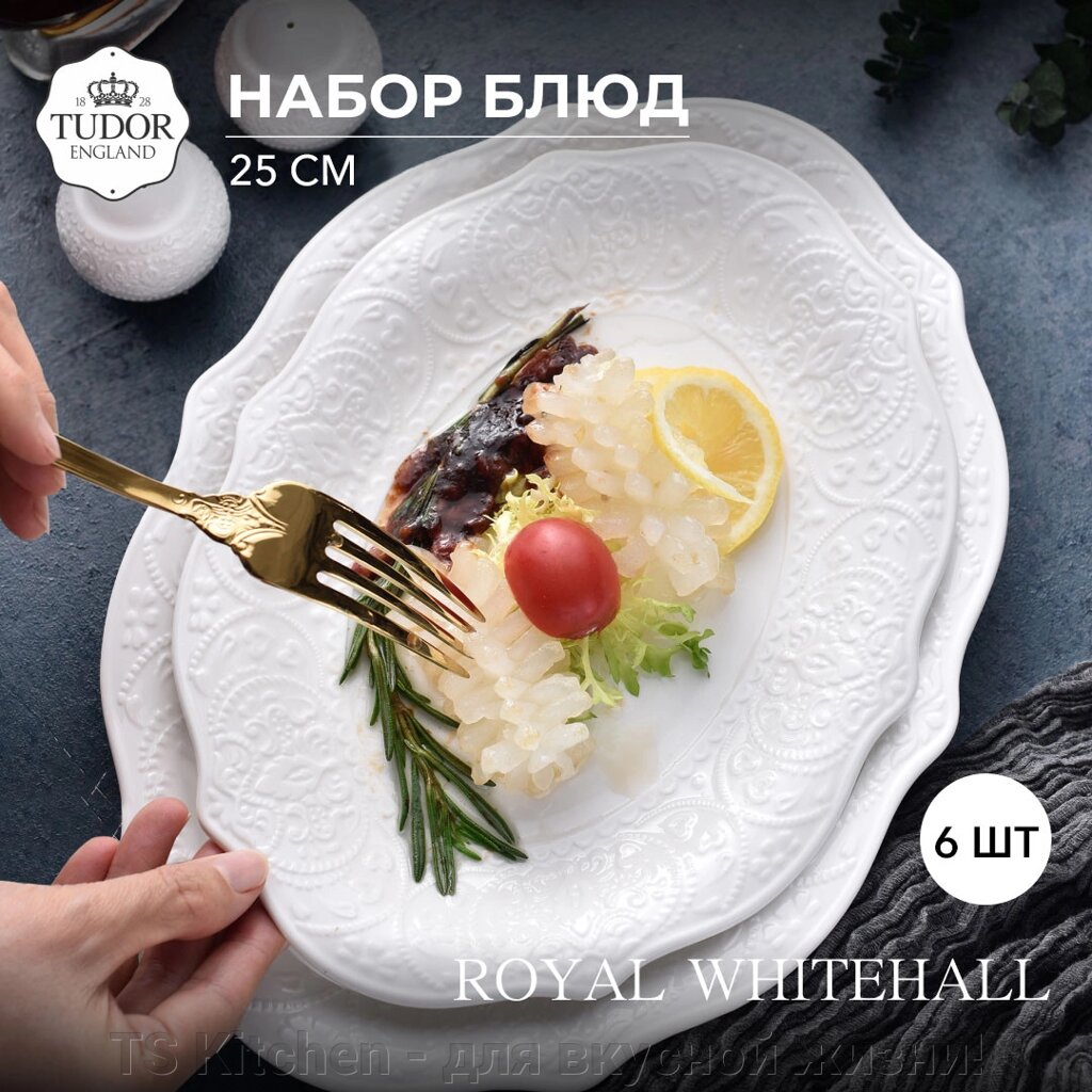 Блюдо овальное 25 см  Royal Whitehall TU3094-2 (набор 6 шт) / TUDOR от компании TS Kitchen - для вкусной жизни! - фото 1