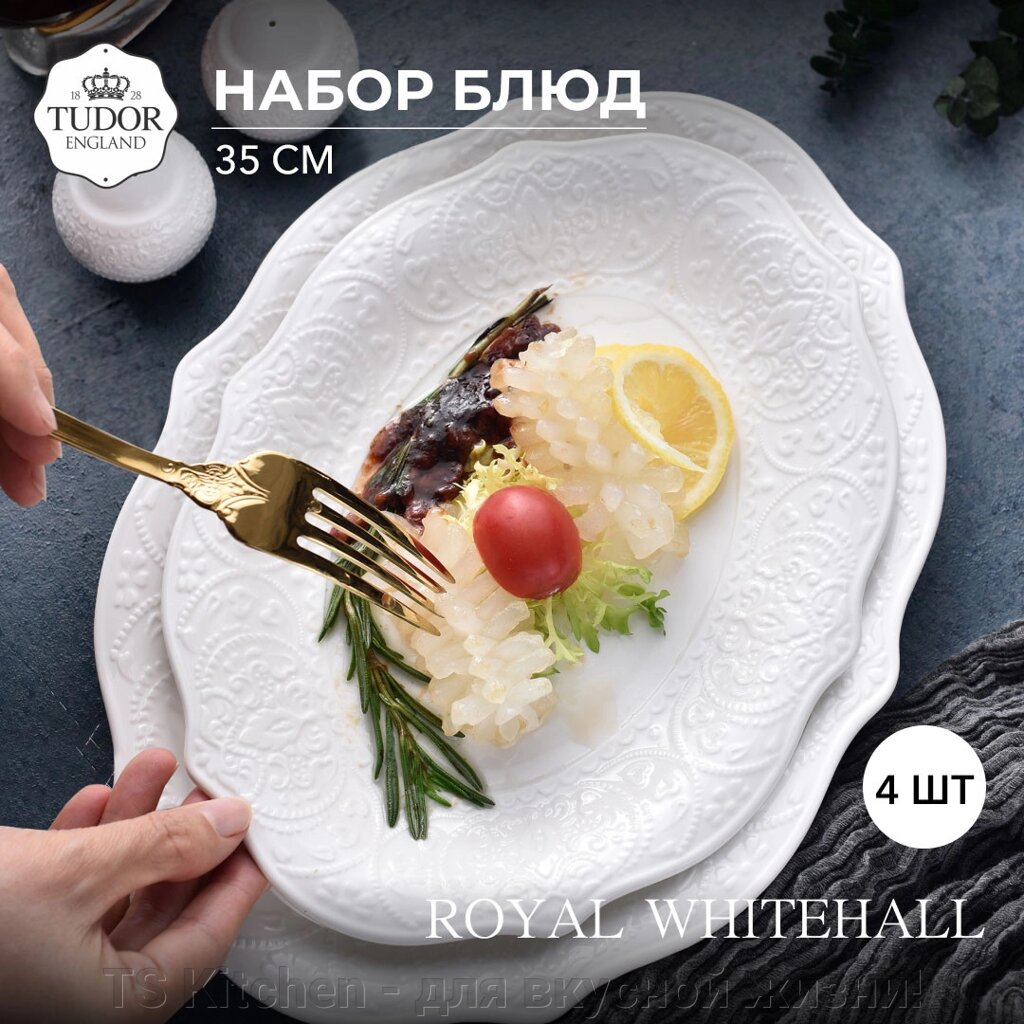 Блюдо Овальное 35 см Royal Whitehall TU3094 (набор 4 шт) / TUDOR от компании TS Kitchen - для вкусной жизни! - фото 1