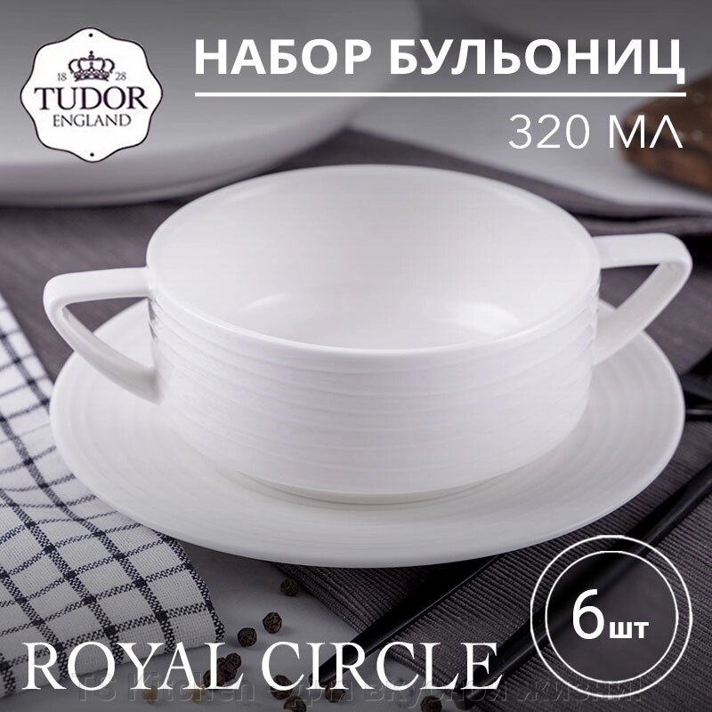 Бульонница с ручками 320 мл Royal Circle TU2311-1 (набор 6шт) TUDOR от компании TS Kitchen - для вкусной жизни! - фото 1