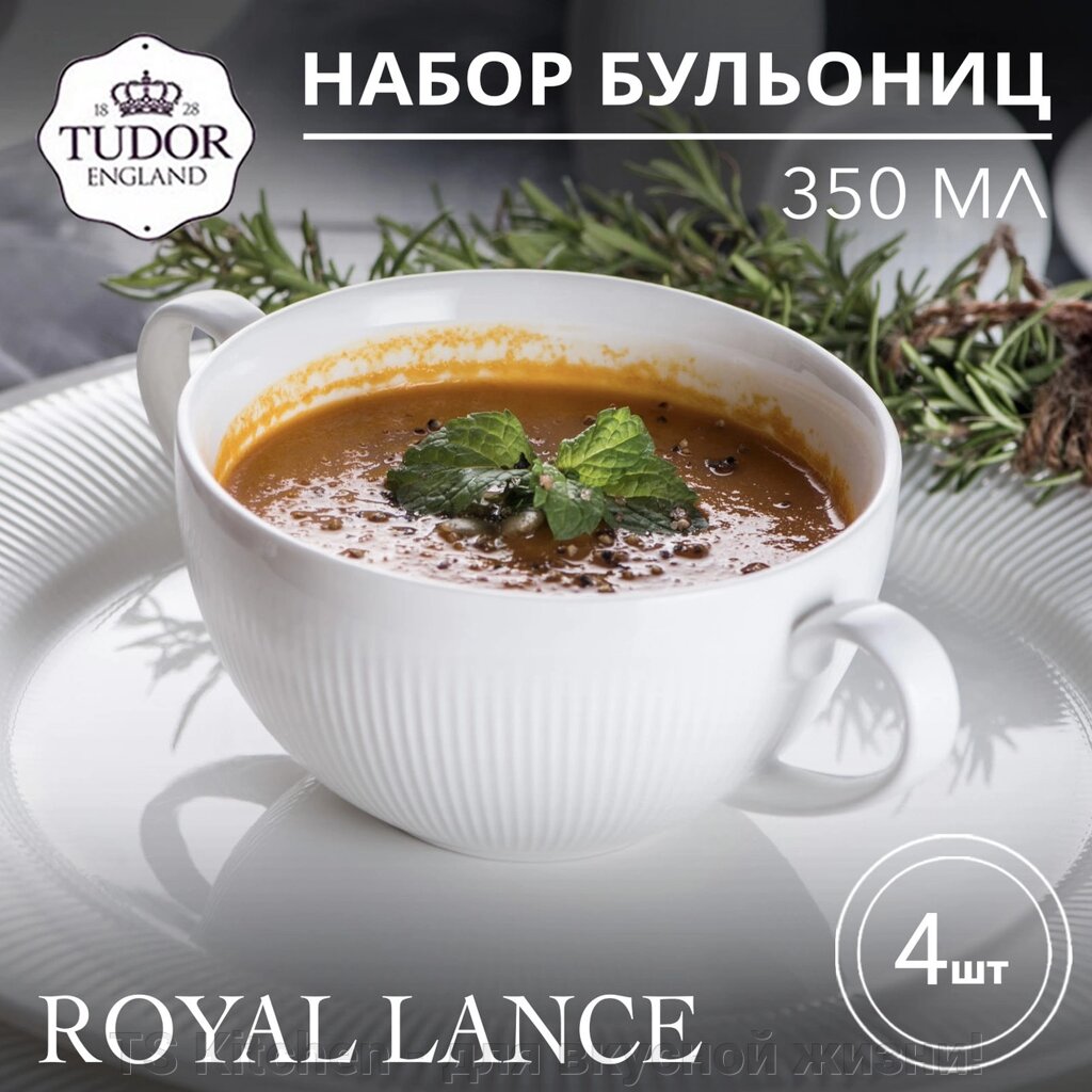 Бульонница с ручками 350 мл Royal Lance TU2993 (набор 4шт) TUDOR от компании TS Kitchen - для вкусной жизни! - фото 1