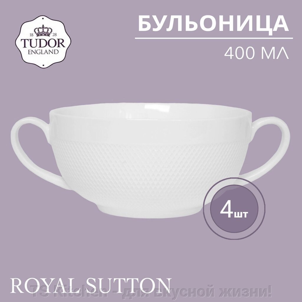 Бульонница с ручками 400 мл Royal Sutton TU2435 (набор 4шт) TUDOR от компании TS Kitchen - для вкусной жизни! - фото 1