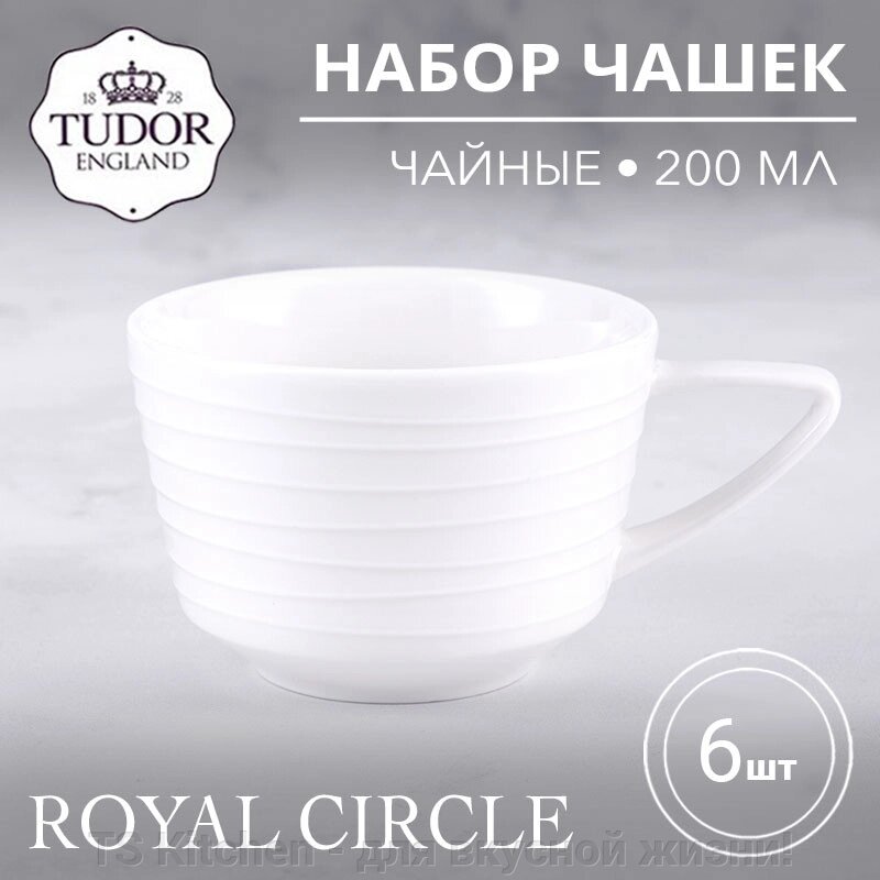 Чашка чайная 200 мл Royal Circle TU2107 (набор 6шт) TUDOR от компании TS Kitchen - для вкусной жизни! - фото 1