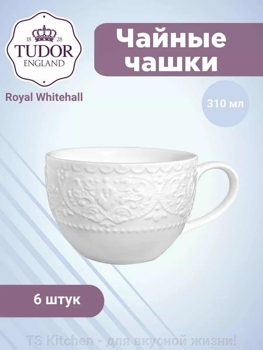 Чайная чашка 310 мл Royal Whitehall TU3107 (набор 6 шт) / TUDOR от компании TS Kitchen - для вкусной жизни! - фото 1