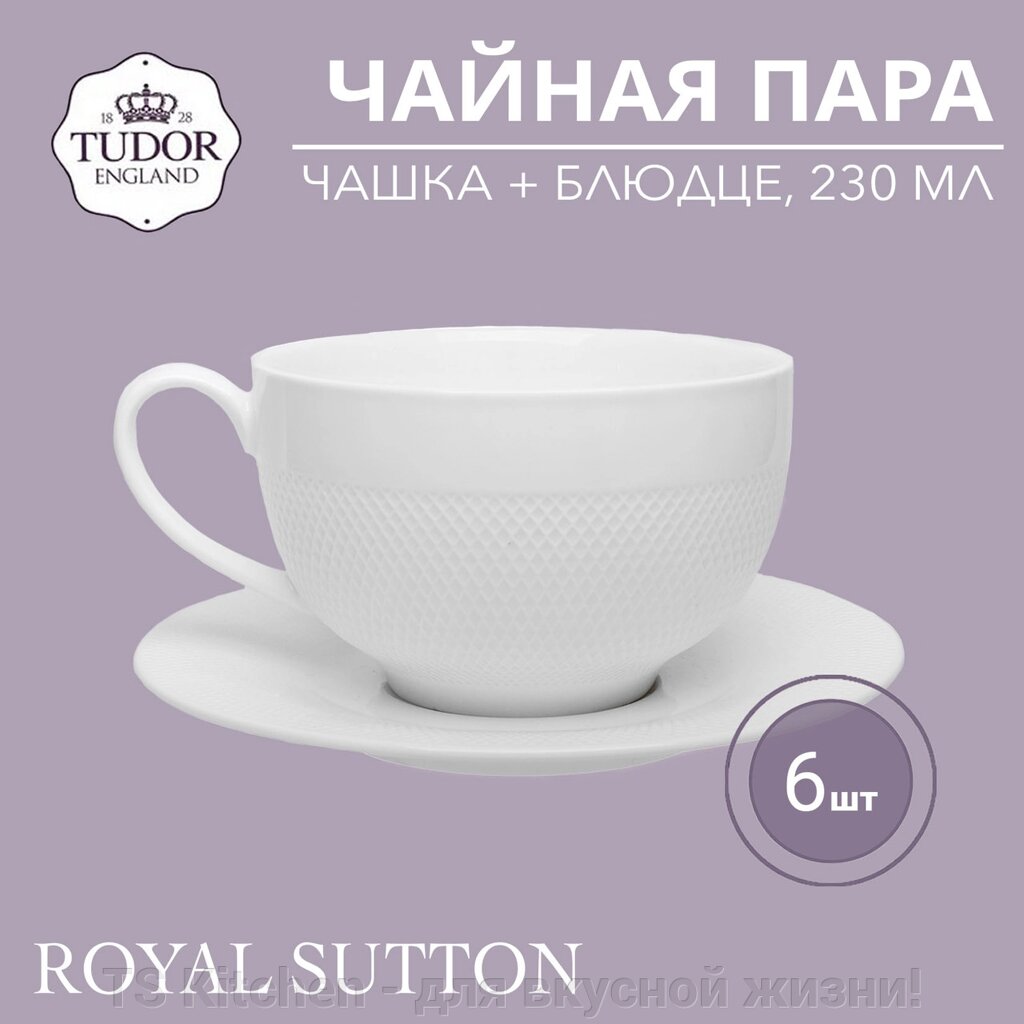 Чайная пара (чашка + блюдце) 230 мл Royal Sutton TUC1062-4 (набор 6шт) TUDOR от компании TS Kitchen - для вкусной жизни! - фото 1