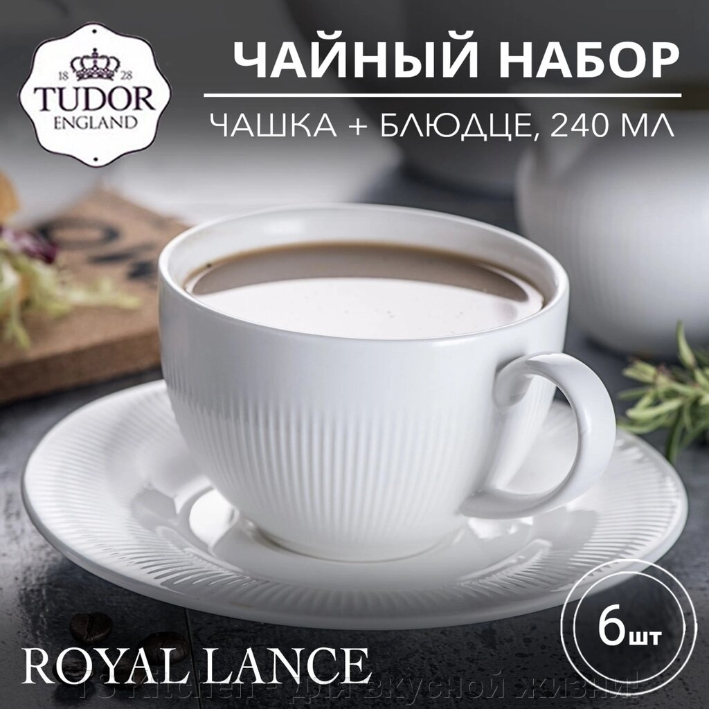 Чайная пара (чашка + блюдце) 240 мл Royal Lance TUC2882 (набор 6шт) TUDOR от компании TS Kitchen - для вкусной жизни! - фото 1