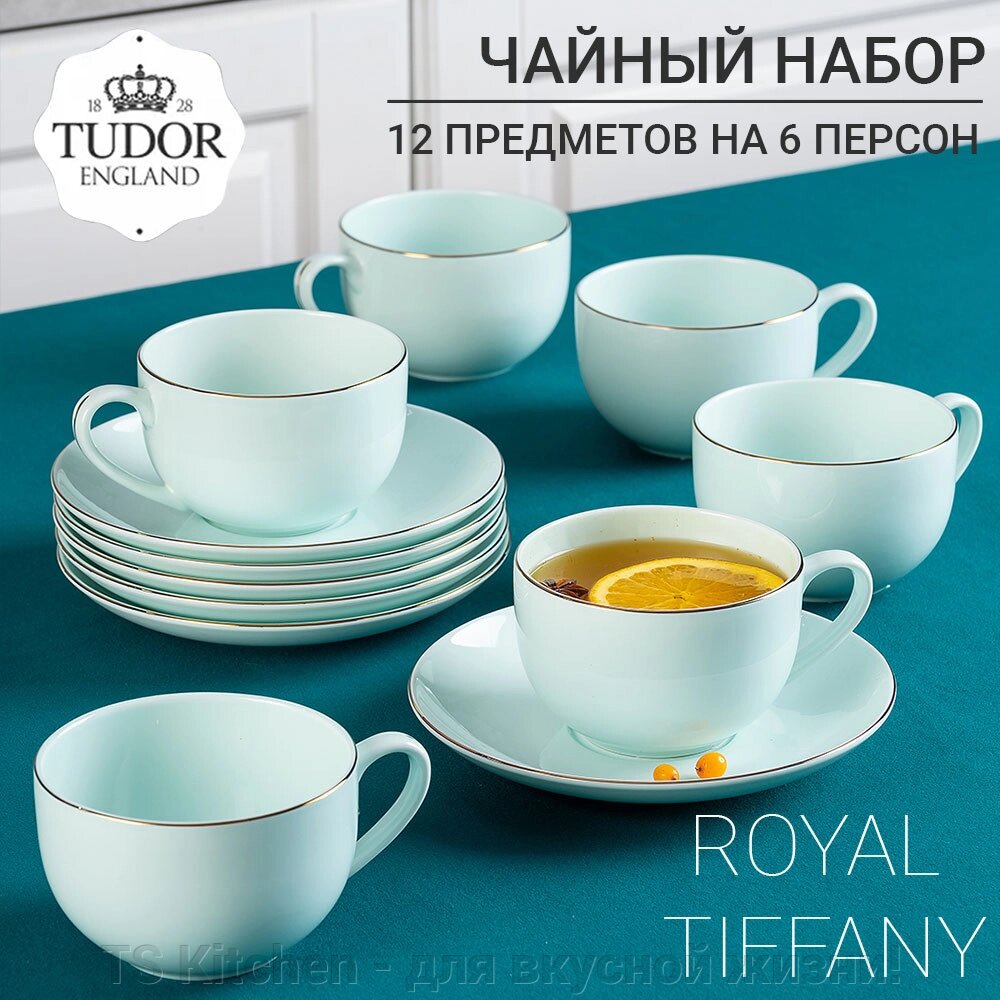 Чайная пара (чашка + блюдце) 300 мл Royal Tiffany TUB230710 (набор 6шт) TUDOR от компании TS Kitchen - для вкусной жизни! - фото 1