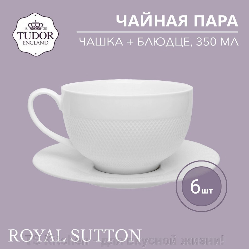 Чайная пара (чашка+блюдце) 350 мл Royal Sutton TU2755 (набор 6шт) TUDOR от компании TS Kitchen - для вкусной жизни! - фото 1