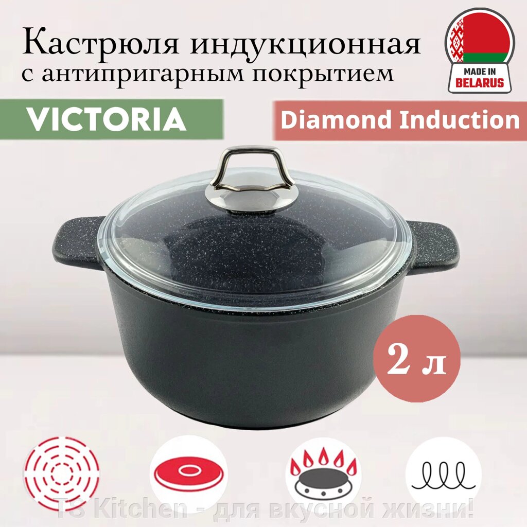 Кастрюля Diamond Induction 2 л (D08 2.0G) Victoria от компании TS Kitchen - для вкусной жизни! - фото 1