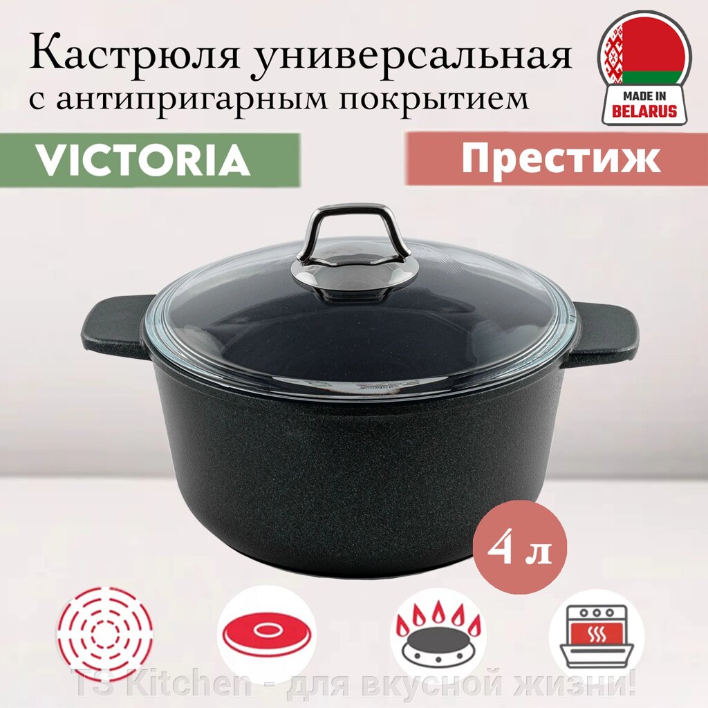 Кастрюля универсальная Престиж 4,0 литра Victoria (P08 4.0G) от компании TS Kitchen - для вкусной жизни! - фото 1