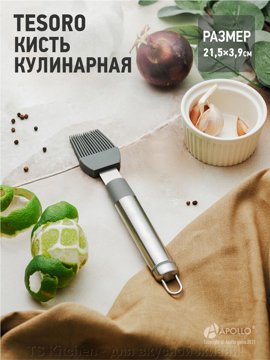 Кисть кулинарная "Tesoro" TSR-14/APOLLO от компании TS Kitchen - для вкусной жизни! - фото 1