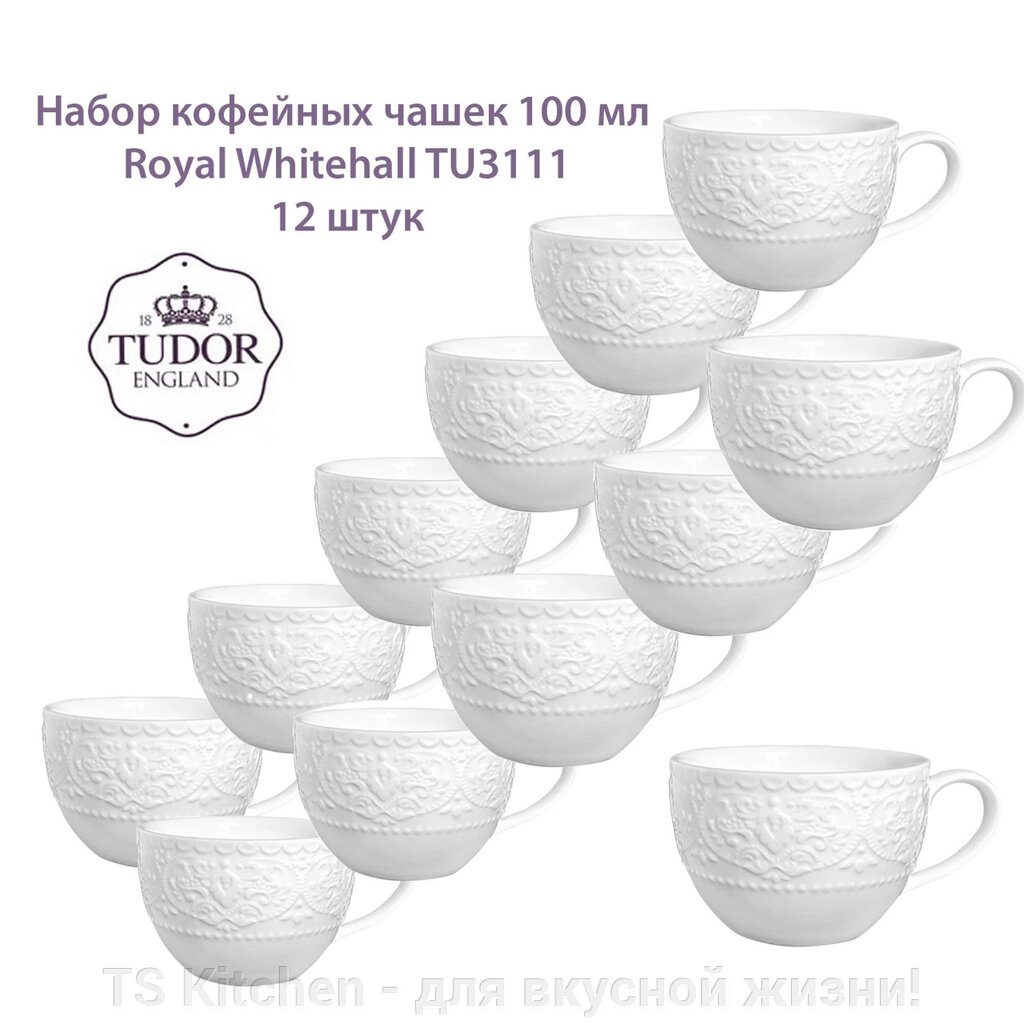 Кофейная чашка 100 мл Royal Whitehall TU3111 (набор 12 шт) / TUDOR от компании TS Kitchen - для вкусной жизни! - фото 1